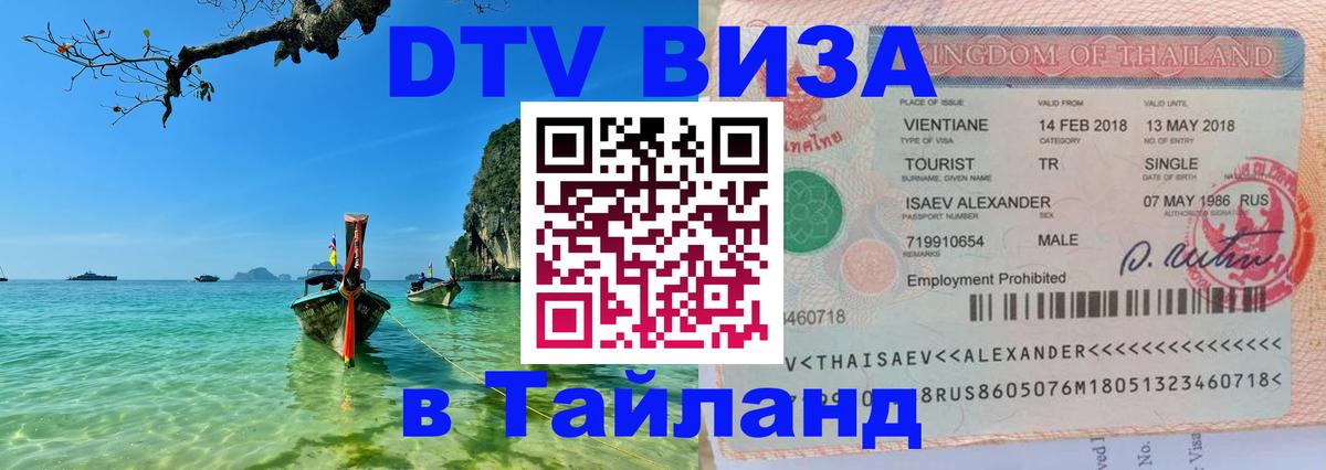 DTV Visa Thailand — прайс и условия, виза без дополнительных документов - Майкоп  03.10.2025 