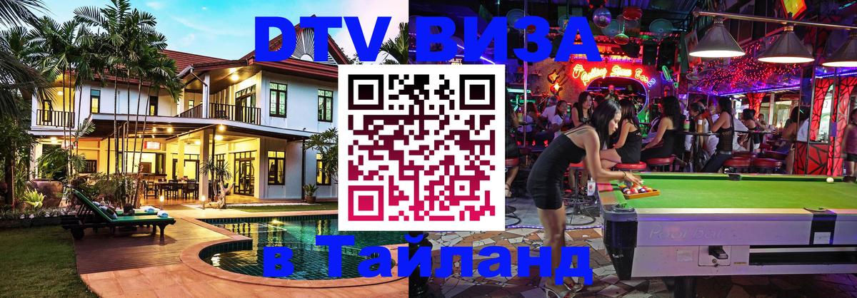 Электронная виза DTV в Тайланд Майкоп 