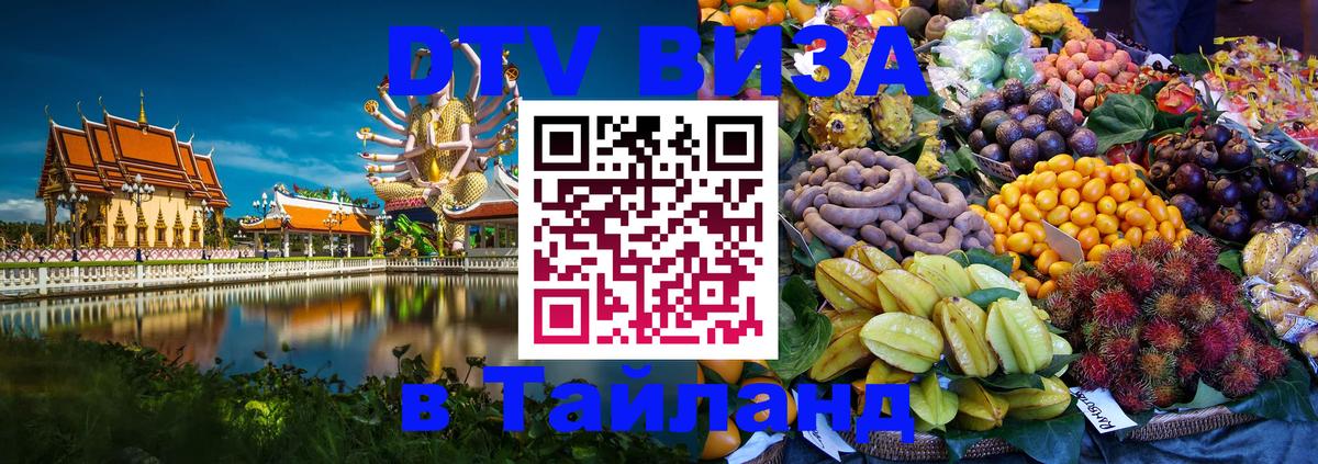 ДТВ VISA Тайланд для фрилансеров Майкоп 